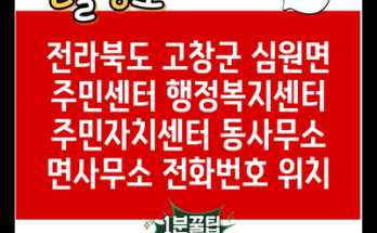 전라북도 고창군 심원면 주민센터 행정복지센터 주민자치센터 동사무소 면사무소 전화번호 위치