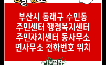 부산시 동래구 수민동 주민센터 행정복지센터 주민자치센터 동사무소 면사무소 전화번호 위치