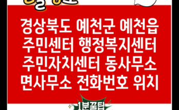 경상북도 예천군 예천읍 주민센터 행정복지센터 주민자치센터 동사무소 면사무소 전화번호 위치