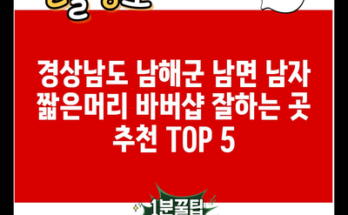 경상남도 남해군 남면 남자 짧은머리 바버샵 잘하는 곳 추천 TOP 5