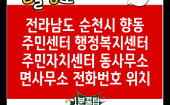 전라남도 순천시 향동 주민센터 행정복지센터 주민자치센터 동사무소 면사무소 전화번호 위치