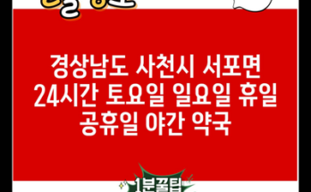 경상남도 사천시 서포면 24시간 토요일 일요일 휴일 공휴일 야간 약국