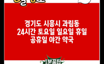 경기도 시흥시 과림동 24시간 토요일 일요일 휴일 공휴일 야간 약국