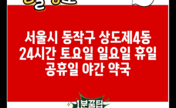 서울시 동작구 상도제4동 24시간 토요일 일요일 휴일 공휴일 야간 약국