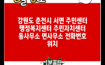 강원도 춘천시 서면 주민센터 행정복지센터 주민자치센터 동사무소 면사무소 전화번호 위치