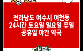 전라남도 여수시 여천동 24시간 토요일 일요일 휴일 공휴일 야간 약국