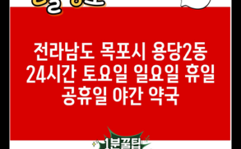 전라남도 목포시 용당2동 24시간 토요일 일요일 휴일 공휴일 야간 약국