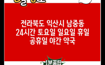 전라북도 익산시 남중동 24시간 토요일 일요일 휴일 공휴일 야간 약국