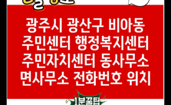 광주시 광산구 비아동 주민센터 행정복지센터 주민자치센터 동사무소 면사무소 전화번호 위치