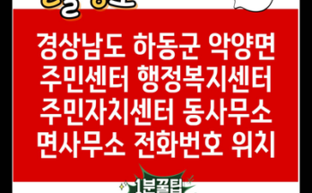 경상남도 하동군 악양면 주민센터 행정복지센터 주민자치센터 동사무소 면사무소 전화번호 위치