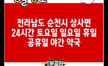 전라남도 순천시 상사면 24시간 토요일 일요일 휴일 공휴일 야간 약국