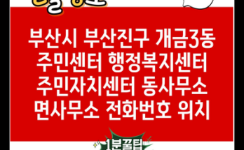 부산시 부산진구 개금3동 주민센터 행정복지센터 주민자치센터 동사무소 면사무소 전화번호 위치