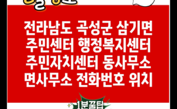 전라남도 곡성군 삼기면 주민센터 행정복지센터 주민자치센터 동사무소 면사무소 전화번호 위치