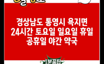 경상남도 통영시 욕지면 24시간 토요일 일요일 휴일 공휴일 야간 약국