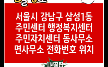 서울시 강남구 삼성1동 주민센터 행정복지센터 주민자치센터 동사무소 면사무소 전화번호 위치