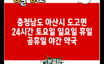 충청남도 아산시 도고면 24시간 토요일 일요일 휴일 공휴일 야간 약국