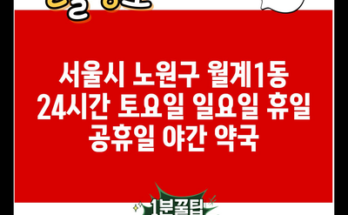 서울시 노원구 월계1동 24시간 토요일 일요일 휴일 공휴일 야간 약국