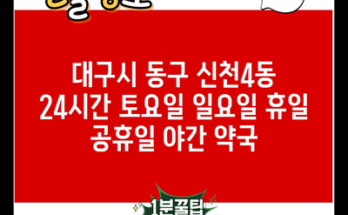 대구시 동구 신천4동 24시간 토요일 일요일 휴일 공휴일 야간 약국