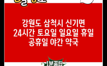 강원도 삼척시 신기면 24시간 토요일 일요일 휴일 공휴일 야간 약국