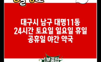 대구시 남구 대명11동 24시간 토요일 일요일 휴일 공휴일 야간 약국