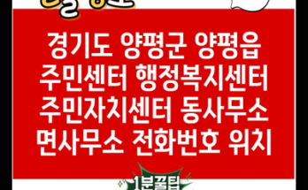 경기도 양평군 양평읍 주민센터 행정복지센터 주민자치센터 동사무소 면사무소 전화번호 위치