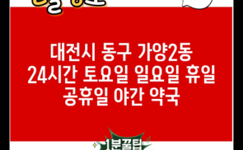 대전시 동구 가양2동 24시간 토요일 일요일 휴일 공휴일 야간 약국