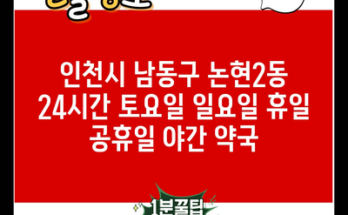 인천시 남동구 논현2동 24시간 토요일 일요일 휴일 공휴일 야간 약국