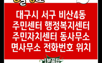 대구시 서구 비산4동 주민센터 행정복지센터 주민자치센터 동사무소 면사무소 전화번호 위치