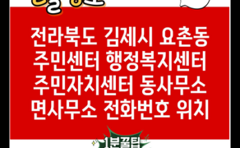 전라북도 김제시 요촌동 주민센터 행정복지센터 주민자치센터 동사무소 면사무소 전화번호 위치