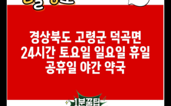 경상북도 고령군 덕곡면 24시간 토요일 일요일 휴일 공휴일 야간 약국