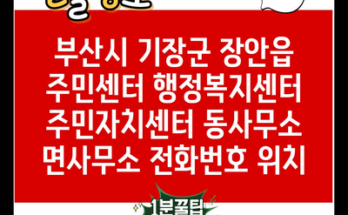 부산시 기장군 장안읍 주민센터 행정복지센터 주민자치센터 동사무소 면사무소 전화번호 위치