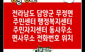 전라남도 담양군 무정면 주민센터 행정복지센터 주민자치센터 동사무소 면사무소 전화번호 위치