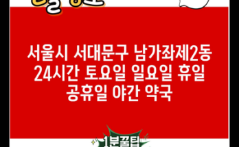 서울시 서대문구 남가좌제2동 24시간 토요일 일요일 휴일 공휴일 야간 약국