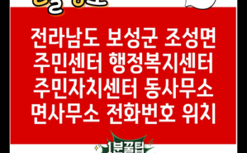 전라남도 보성군 조성면 주민센터 행정복지센터 주민자치센터 동사무소 면사무소 전화번호 위치