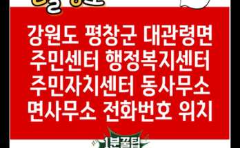 강원도 평창군 대관령면 주민센터 행정복지센터 주민자치센터 동사무소 면사무소 전화번호 위치