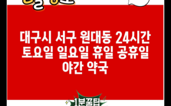 대구시 서구 원대동 24시간 토요일 일요일 휴일 공휴일 야간 약국