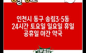 인천시 동구 송림3·5동 24시간 토요일 일요일 휴일 공휴일 야간 약국