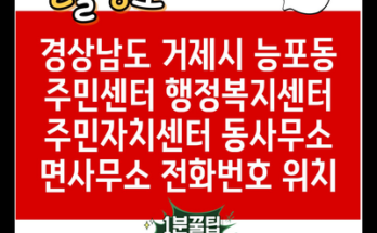 경상남도 거제시 능포동 주민센터 행정복지센터 주민자치센터 동사무소 면사무소 전화번호 위치