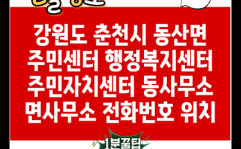 강원도 춘천시 동산면 주민센터 행정복지센터 주민자치센터 동사무소 면사무소 전화번호 위치