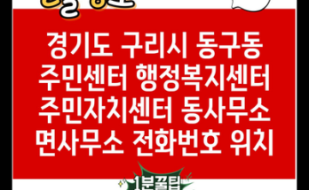 경기도 구리시 동구동 주민센터 행정복지센터 주민자치센터 동사무소 면사무소 전화번호 위치