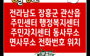 전라남도 장흥군 관산읍 주민센터 행정복지센터 주민자치센터 동사무소 면사무소 전화번호 위치