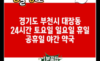 경기도 부천시 대장동 24시간 토요일 일요일 휴일 공휴일 야간 약국