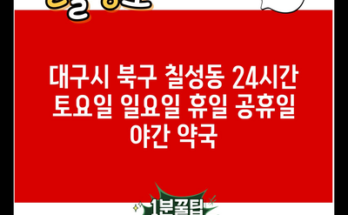 대구시 북구 칠성동 24시간 토요일 일요일 휴일 공휴일 야간 약국