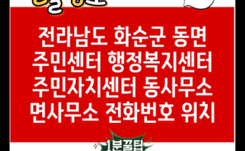 전라남도 화순군 동면 주민센터 행정복지센터 주민자치센터 동사무소 면사무소 전화번호 위치