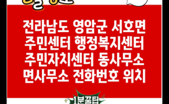 전라남도 영암군 서호면 주민센터 행정복지센터 주민자치센터 동사무소 면사무소 전화번호 위치