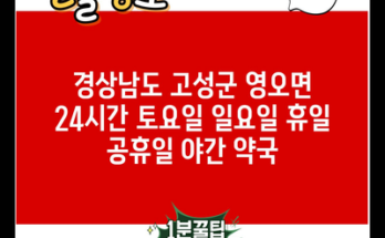 경상남도 고성군 영오면 24시간 토요일 일요일 휴일 공휴일 야간 약국