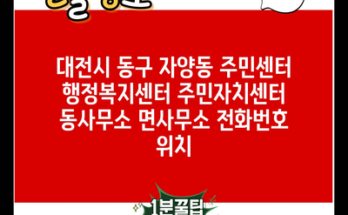 대전시 동구 자양동 주민센터 행정복지센터 주민자치센터 동사무소 면사무소 전화번호 위치