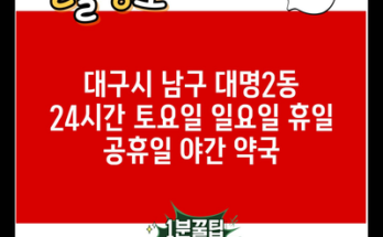 대구시 남구 대명2동 24시간 토요일 일요일 휴일 공휴일 야간 약국