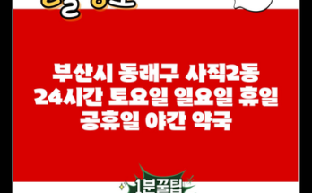 부산시 동래구 사직2동 24시간 토요일 일요일 휴일 공휴일 야간 약국