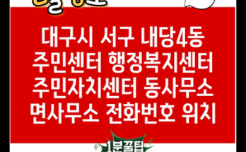 대구시 서구 내당4동 주민센터 행정복지센터 주민자치센터 동사무소 면사무소 전화번호 위치